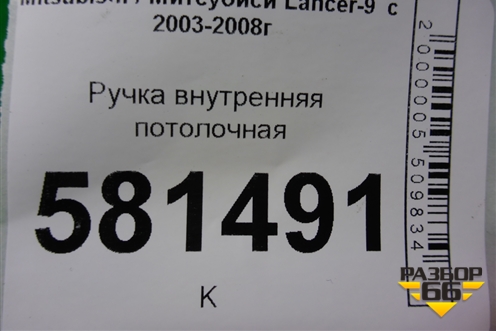 Ручка внутренняя потолочная для Mitsubishi Lancer-9  с 2003-2008г (Лансер)