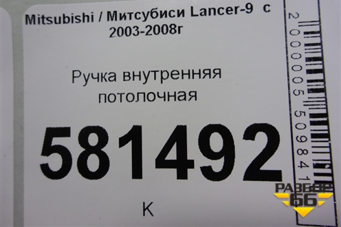 Ручка внутренняя потолочная для Mitsubishi Lancer-9  с 2003-2008г (Лансер)