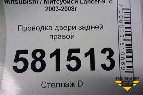 Проводка двери задней правой для Mitsubishi Lancer-9  с 2003-2008г (Лансер)