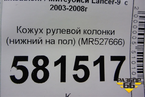 Кожух рулевой колонки (нижний на пол) (MR527666) для Mitsubishi Lancer-9  с 2003-2008г (Лансер)