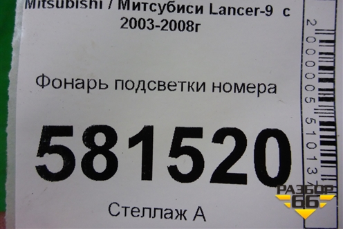 Фонарь подсветки номера для Mitsubishi Lancer-9  с 2003-2008г (Лансер)