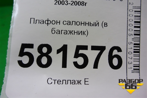 Плафон салонный (в багажник) для Mitsubishi Lancer-9  с 2003-2008г (Лансер)