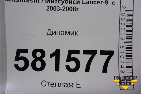 Динамик (MR301667) для Mitsubishi Lancer-9  с 2003-2008г (Лансер)