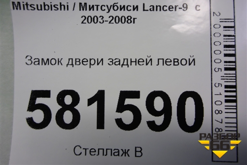 Замок двери задней левой для Mitsubishi Lancer-9  с 2003-2008г (Лансер)