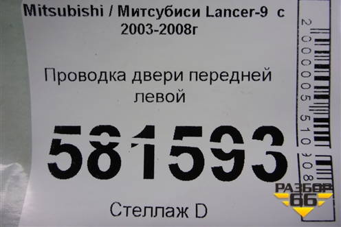 Проводка двери передней левой (MN151095) для Mitsubishi Lancer-9  с 2003-2008г (Лансер)
