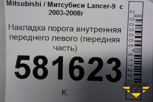 Накладка порога внутренняя переднего левого (передняя часть) (MR444193) для Mitsubishi Lancer-9  с 2003-2008г (Лансер)