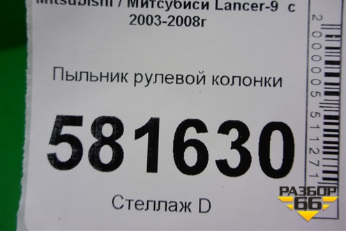 Пыльник рулевой колонки (MR493830) для Mitsubishi Lancer-9  с 2003-2008г (Лансер)