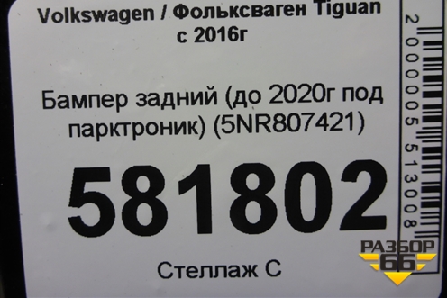Бампер задний (до 2020г под парктроник) (5NR807421) для Volkswagen Tiguan с 2016г (Тигуан)