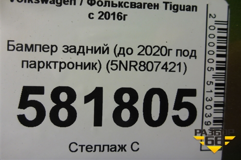 Бампер задний (до 2020г под парктроник) (5NR807421) для Volkswagen Tiguan с 2016г (Тигуан)
