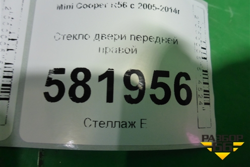 Стекло двери передней правой для Mini Cooper R56 с 2005-2014г (Купер)