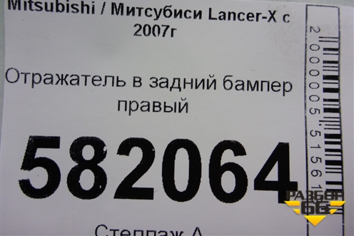 Отражатель в задний бампер правый (1197229R) для Mitsubishi Lancer-X с 2007г (Лансер)