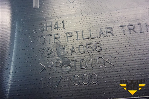 Обшивка стойки центральная нижняя правая (7211A056) для Mitsubishi Lancer-X с 2007г (Лансер)