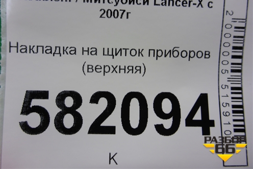 Накладка на щиток приборов (верхняя) (8060A053ZZ) для Mitsubishi Lancer-X с 2007г (Лансер)