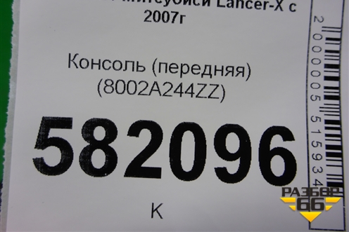 Консоль (передняя) (8002A244ZZ) для Mitsubishi Lancer-X с 2007г (Лансер)