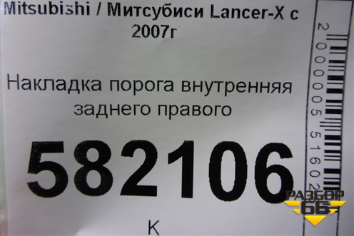Накладка порога внутренняя заднего правого (7656A034) для Mitsubishi Lancer-X с 2007г (Лансер)