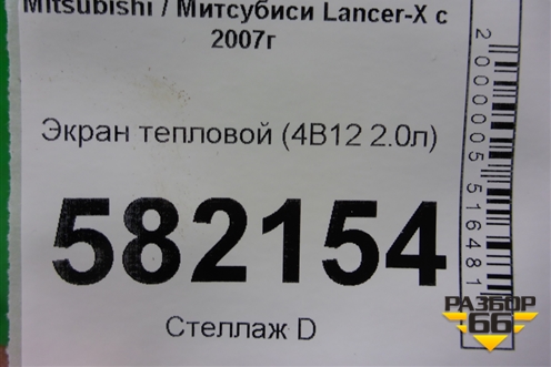 Экран тепловой (4B12 2.4л) для Mitsubishi Lancer-X с 2007г (Лансер)