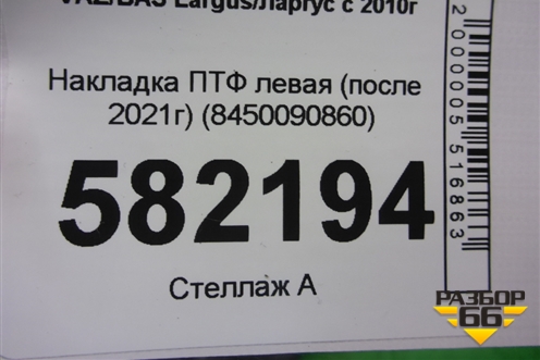 Накладка ПТФ левая (после 2021г) (8450090860) для VAZ Largus/Ларгус с 2012-2024г