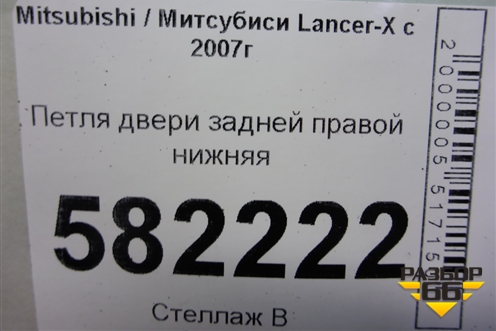 Петля двери задней правой нижняя для Mitsubishi Lancer-X с 2007г (Лансер)