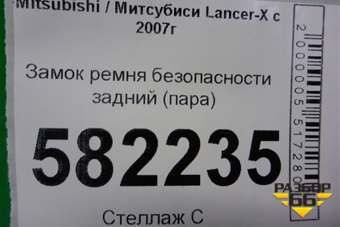 Замок ремня безопасности задний (пара) для Mitsubishi Lancer-X с 2007г (Лансер)
