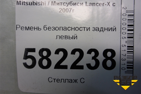 Ремень безопасности задний левый (7Q7990) для Mitsubishi Lancer-X с 2007г (Лансер)