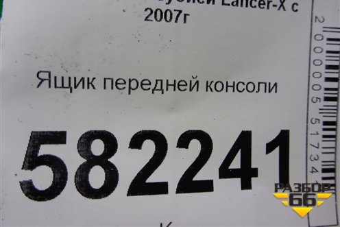 Ящик передней консоли (8010A127ZZ) для Mitsubishi Lancer-X с 2007г (Лансер)