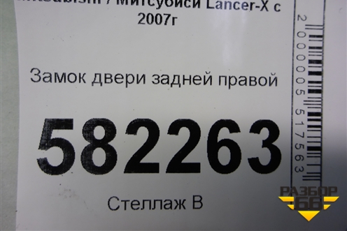 Замок двери задней правой для Mitsubishi Lancer-X с 2007г (Лансер)