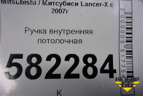 Ручка внутренняя потолочная для Mitsubishi Lancer-X с 2007г (Лансер)