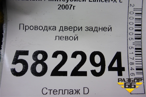 Проводка двери задней левой (8512A552) для Mitsubishi Lancer-X с 2007г (Лансер)
