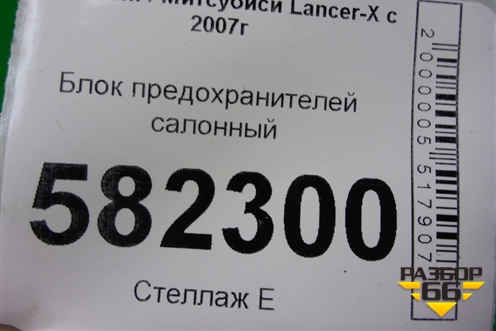 Блок предохранителей салонный (8637A465) для Mitsubishi Lancer-X с 2007г (Лансер)