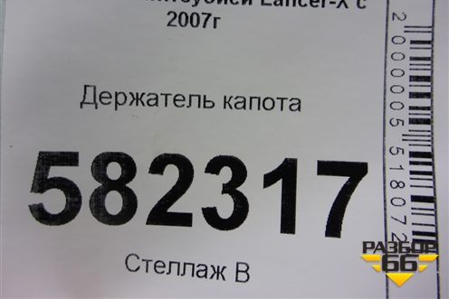 Держатель капота для Mitsubishi Lancer-X с 2007г (Лансер)