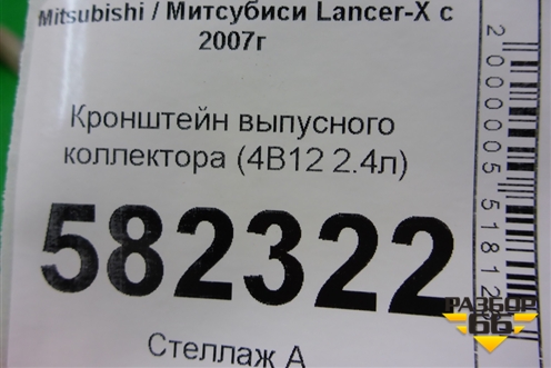 Кронштейн выпусного коллектора (4B11 2.0л) для Mitsubishi Lancer-X с 2007г (Лансер)
