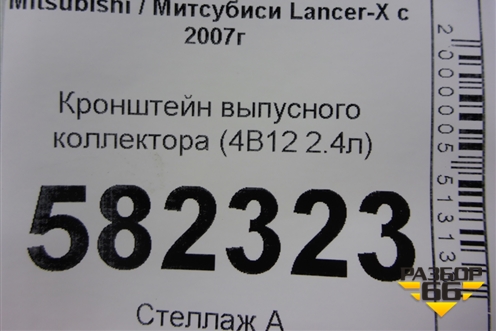 Кронштейн выпусного коллектора (4B11 2.0л) для Mitsubishi Lancer-X с 2007г (Лансер)