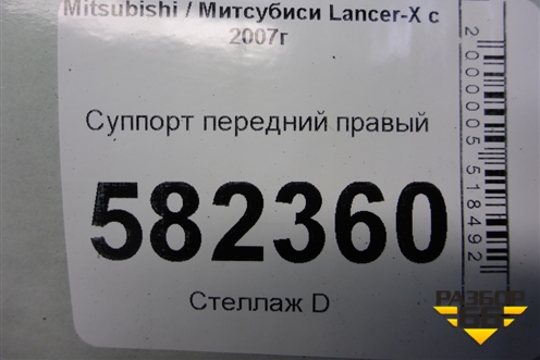 Суппорт передний правый (2 поршня) для Mitsubishi Lancer-X с 2007г (Лансер)