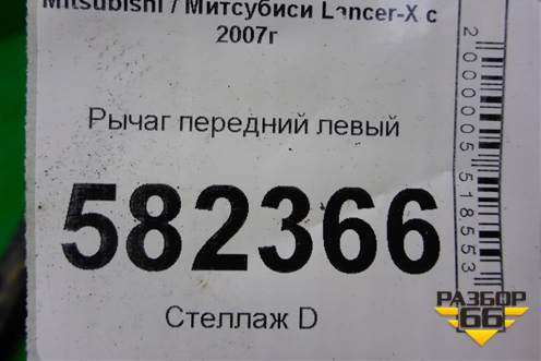 Рычаг передний левый для Mitsubishi Lancer-X с 2007г (Лансер)