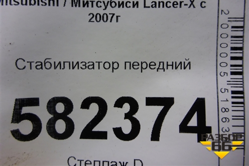 Стабилизатор передний для Mitsubishi Lancer-X с 2007г (Лансер)