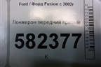 Лонжерон передний правый для Ford Fusion с 2002г (Фьюжн)