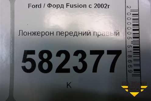 Лонжерон передний правый для Ford Fusion с 2002г (Фьюжн)