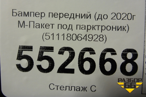 Бампер передний (до 2020г М-Пакет под парктроник) (51118064928) для BMW 5-серия G30 с 2017г