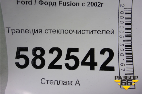 Трапеция стеклоочистителей (2S6T17B571AC) для Ford Fusion с 2002г (Фьюжн)