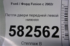 Петля двери передней левой нижняя для Ford Fusion с 2002г (Фьюжн)