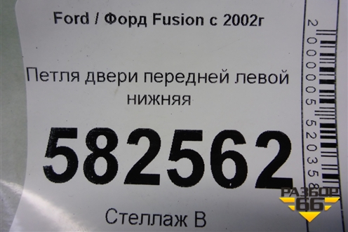 Петля двери передней левой нижняя для Ford Fusion с 2002г (Фьюжн)