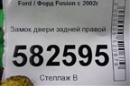 Замок двери задней правой для Ford Fusion с 2002г (Фьюжн)