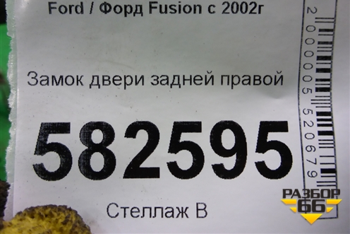 Замок двери задней правой для Ford Fusion с 2002г (Фьюжн)