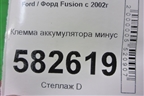 Клемма аккумулятора минус для Ford Fusion с 2002г (Фьюжн)