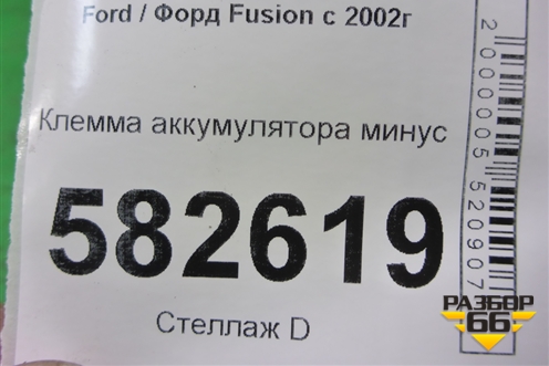 Клемма аккумулятора минус для Ford Fusion с 2002г (Фьюжн)