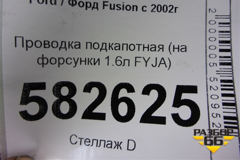 Проводка подкапотная (на форсунки 1.6л FYJA) (6S6T9H589BB) для Ford Fusion с 2002г (Фьюжн)