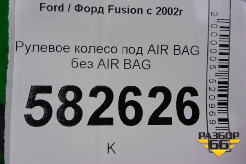 Рулевое колесо под AIR BAG без AIR BAG для Ford Fusion с 2002г (Фьюжн)