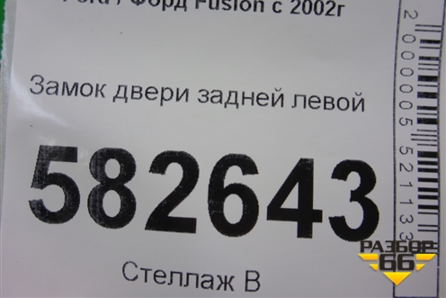 Замок двери задней левой для Ford Fusion с 2002г (Фьюжн)