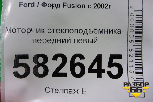 Моторчик стеклоподъёмника передний левый для Ford Fusion с 2002г (Фьюжн)