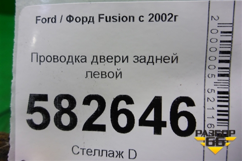 Проводка двери задней левой (мех.стеклоподъёмник) (6N1T14A584CC) для Ford Fusion с 2002г (Фьюжн)